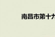 南昌市第十九中学的地址在哪