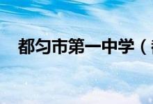 都匀市第一中学（都匀一中）的地址在哪