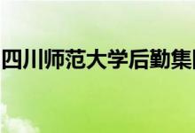 四川师范大学后勤集团实验幼儿园的地址在哪