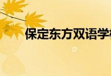 保定东方双语学校小学部的地址在哪