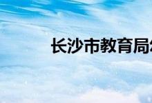 长沙市教育局幼儿园的地址在哪