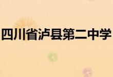 四川省泸县第二中学（泸县二中）的地址在哪