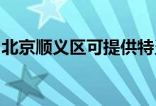 北京顺义区可提供特灵空调维修服务地址在哪