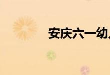 安庆六一幼儿园的地址在哪