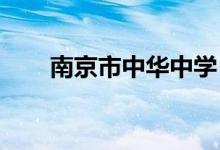 南京市中华中学（高中）的地址在哪