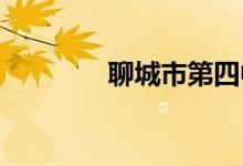 聊城市第四中学的地址在哪