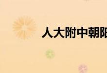 人大附中朝阳分校的地址在哪