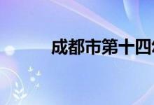 成都市第十四幼儿园的地址在哪