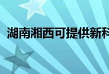 湖南湘西可提供新科空调维修服务地址在哪