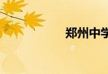 郑州中学的地址在哪