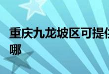 重庆九龙坡区可提供特灵空调维修服务地址在哪