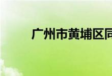 广州市黄埔区同仁学校的地址在哪