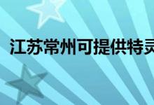 江苏常州可提供特灵空调维修服务地址在哪