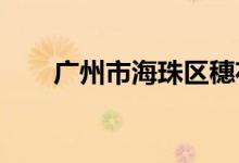 广州市海珠区穗花幼儿园的地址在哪