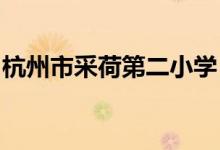 杭州市采荷第二小学（采荷二小）的地址在哪