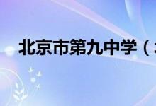 北京市第九中学（北京九中）的地址在哪
