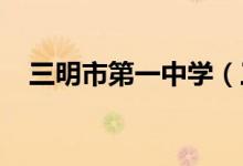 三明市第一中学（三明一中）的地址在哪