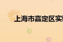 上海市嘉定区实验幼儿园的地址在哪