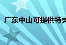 广东中山可提供特灵空调维修服务地址在哪