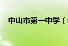 中山市第一中学（中山一中）的地址在哪