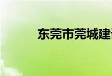 东莞市莞城建设小学的地址在哪