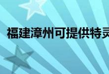 福建漳州可提供特灵空调维修服务地址在哪