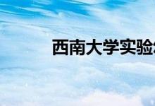 西南大学实验幼儿园的地址在哪