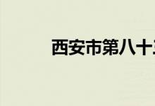 西安市第八十三中学的地址在哪