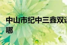 中山市纪中三鑫双语学校（中学部）的地址在哪