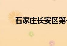 石家庄长安区第一幼儿园的地址在哪