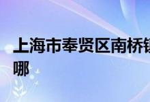 上海市奉贤区南桥镇天英双语幼儿园的地址在哪