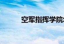 空军指挥学院幼儿园的地址在哪