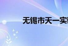 无锡市天一实验小学的地址在哪