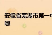 安徽省芜湖市第一中学（芜湖一中）的地址在哪