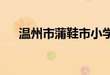 温州市蒲鞋市小学龟湖校区的地址在哪
