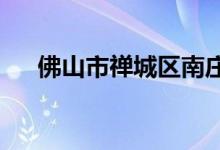 佛山市禅城区南庄第三中学的地址在哪