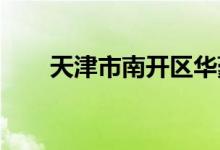 天津市南开区华豪幼儿园的地址在哪