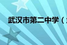 武汉市第二中学（武汉二中）的地址在哪