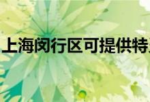 上海闵行区可提供特灵空调维修服务地址在哪