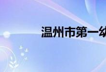 温州市第一幼儿园的地址在哪