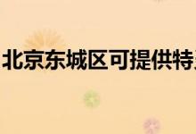 北京东城区可提供特灵空调维修服务地址在哪