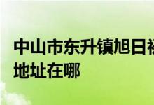 中山市东升镇旭日初级中学（原坦背中学）的地址在哪