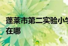 蓬莱市第二实验小学（蓬莱实验二小）的地址在哪