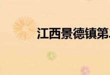 江西景德镇第二中学的地址在哪