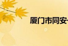 厦门市同安一中的地址在哪