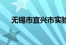 无锡市宜兴市实验小学本部的地址在哪