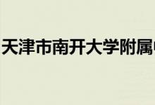 天津市南开大学附属中学（高中）的地址在哪