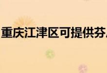 重庆江津区可提供芬尼空调维修服务地址在哪