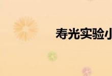 寿光实验小学的地址在哪