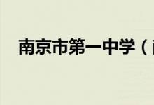 南京市第一中学（南京一中）的地址在哪